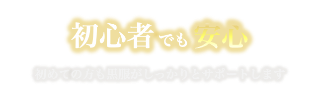 初心者でも安心