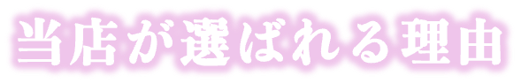 当店が選ばれる理由