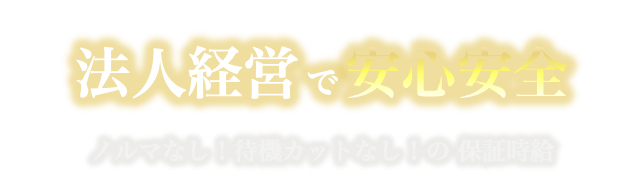 法人経営で安心安全