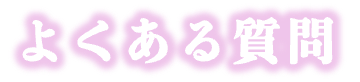 よくある質問