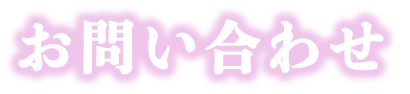 お問い合わせ