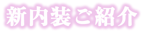新内装ご紹介