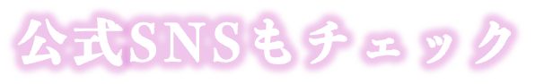 公式SNSもチェック