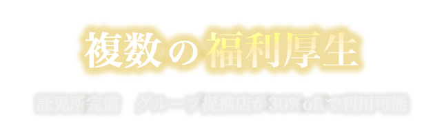 複数の福利厚生